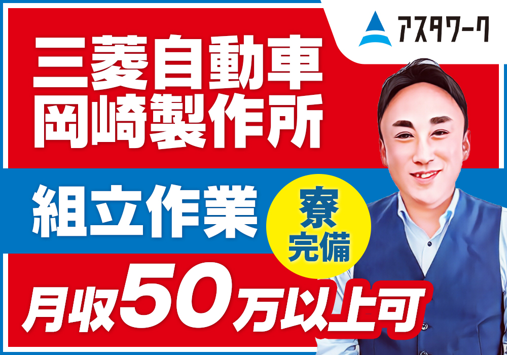 岡崎市の三菱自動車工業で働こう！生活家電付き寮完備！送迎あり！日払いOK！画像